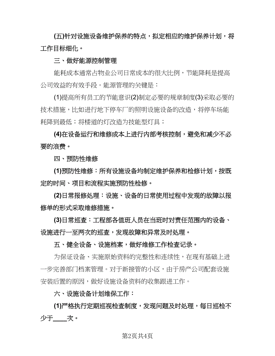 工程部门工作计划标准范文（2篇）.doc_第2页