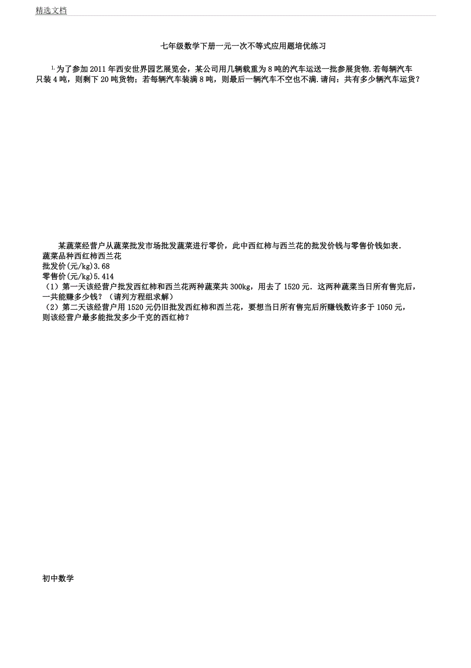 人教版七年级数学下册一元一次不等式应用题培优练习含.docx_第1页