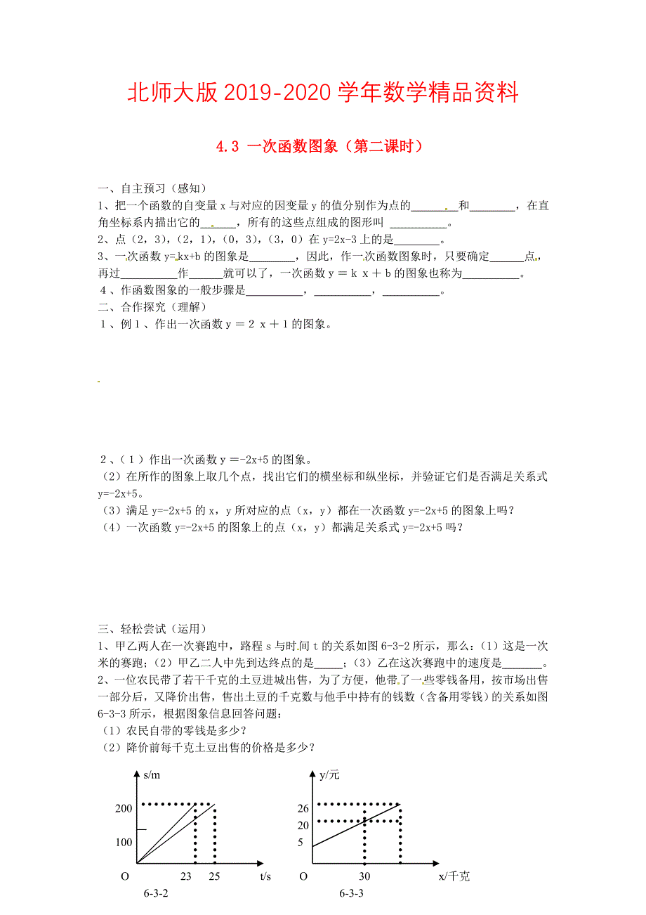 北师大版八年级上册4.3 一次函数图象第二课时导学案_第1页