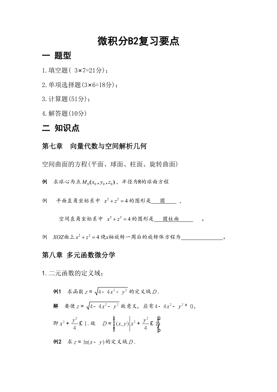 2023年金陵科技学院微积分B知识点.doc_第1页