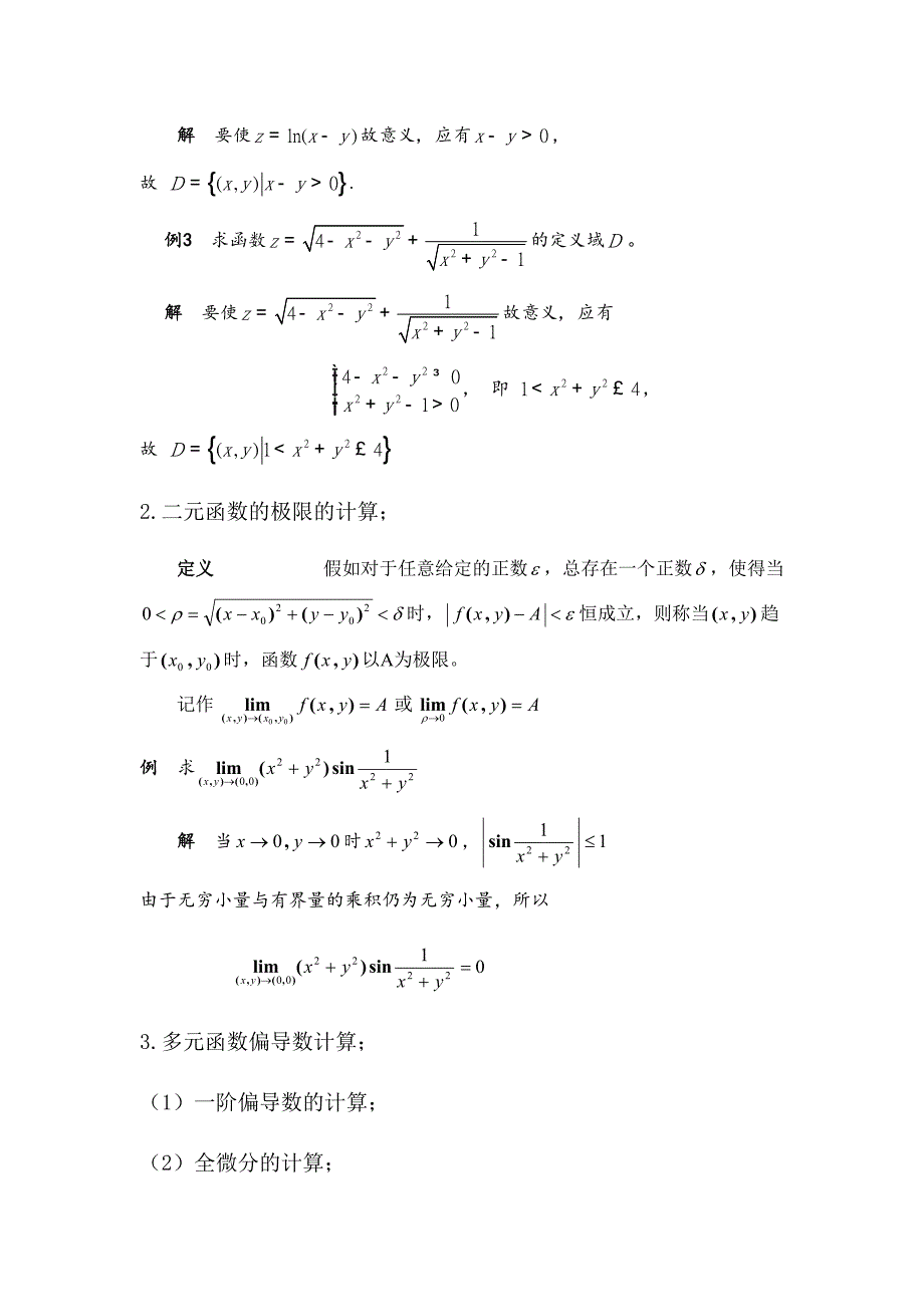 2023年金陵科技学院微积分B知识点.doc_第2页