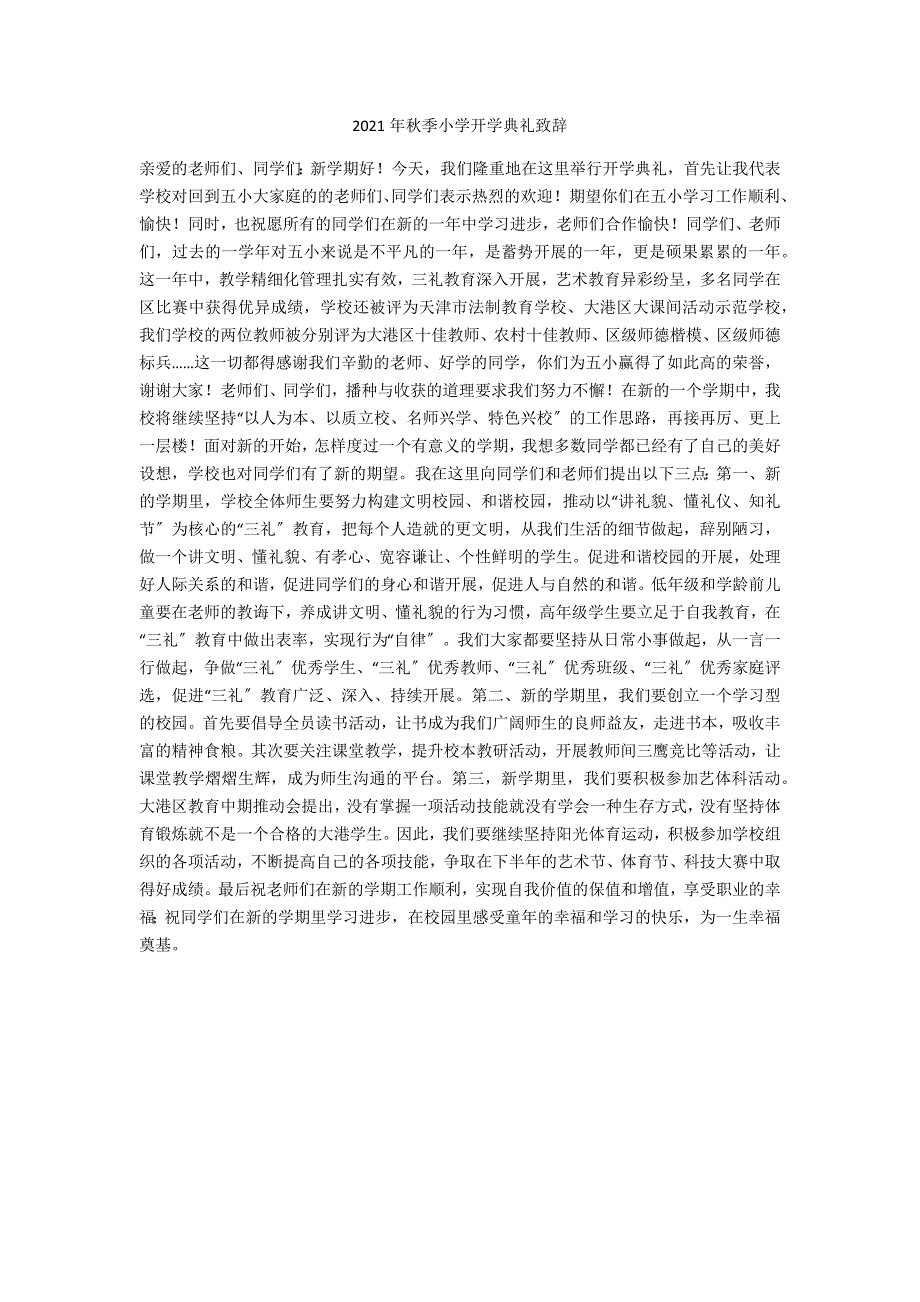 2021年秋季小学开学典礼致辞_第1页
