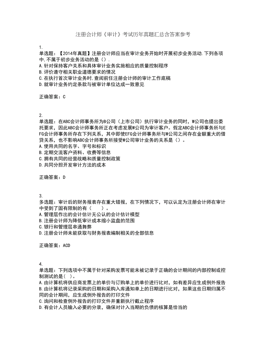 注册会计师《审计》考试历年真题汇总含答案参考10_第1页