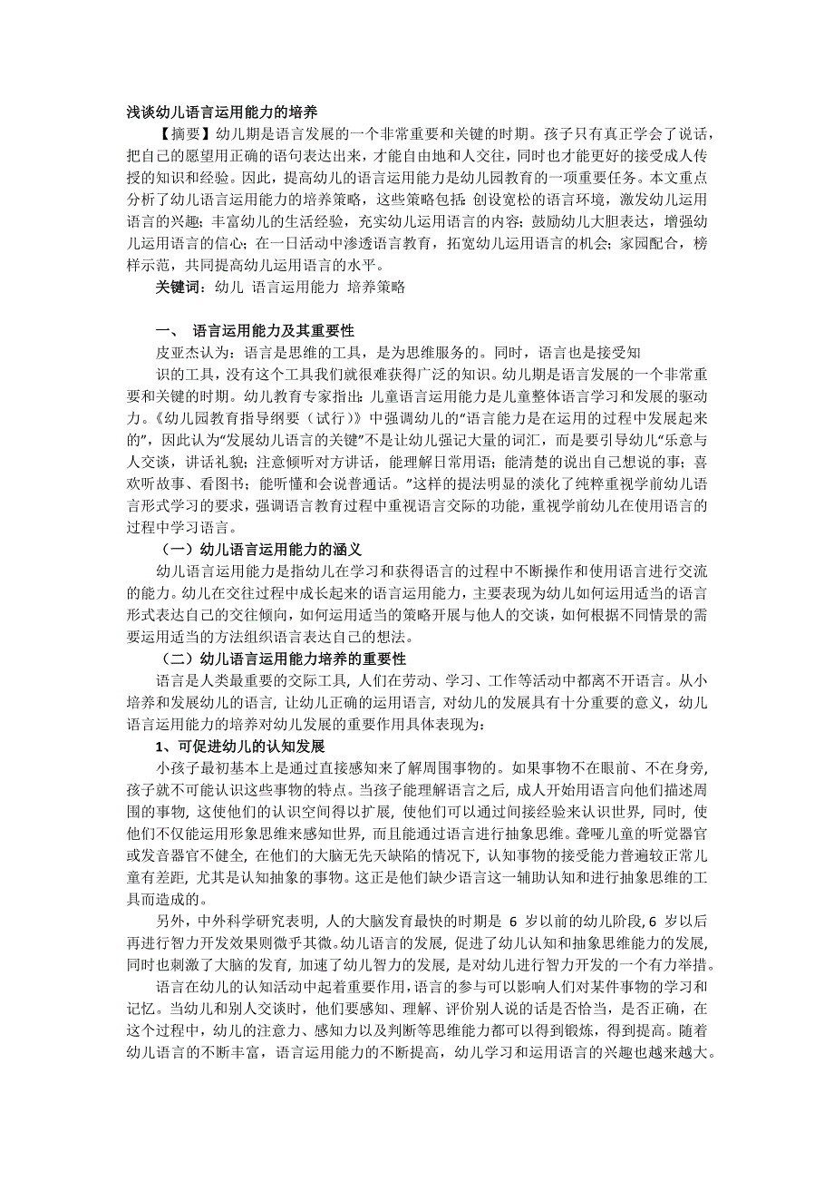 浅谈幼儿语言运用能力的培养_第1页