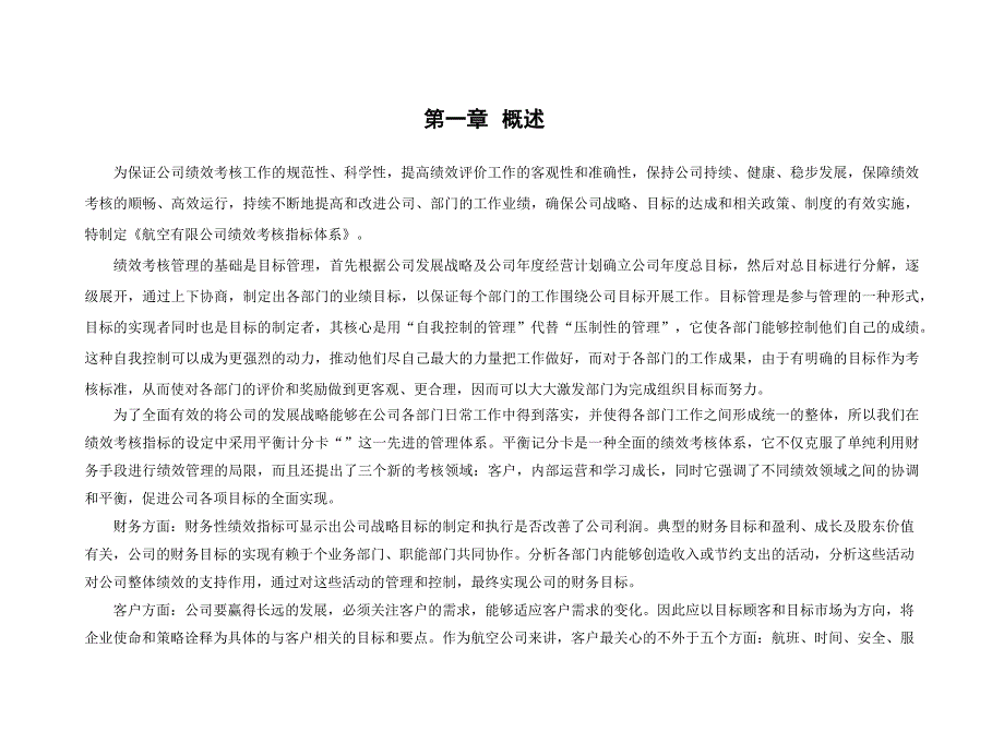 航空股份有限公司部门绩效考核指标体系_第3页