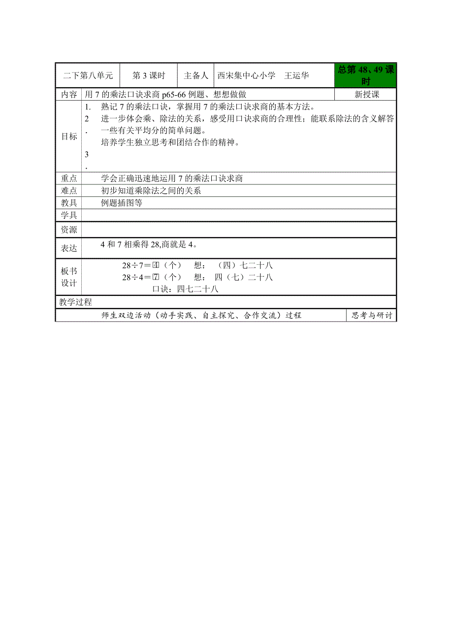 (完整word版)苏教版二年级数学上册《用7的乘法口诀求商》教案.doc_第1页