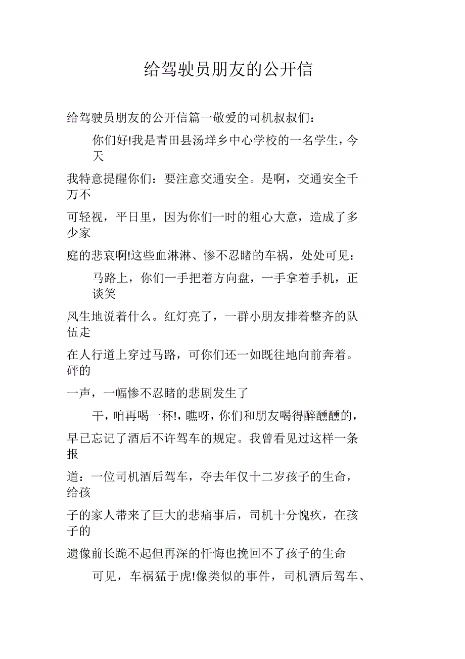 给驾驶员朋友的公开信_第1页