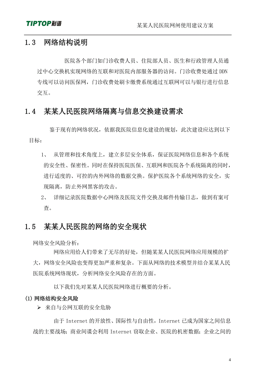 医院安全隔离与信息交互建议方案_第4页