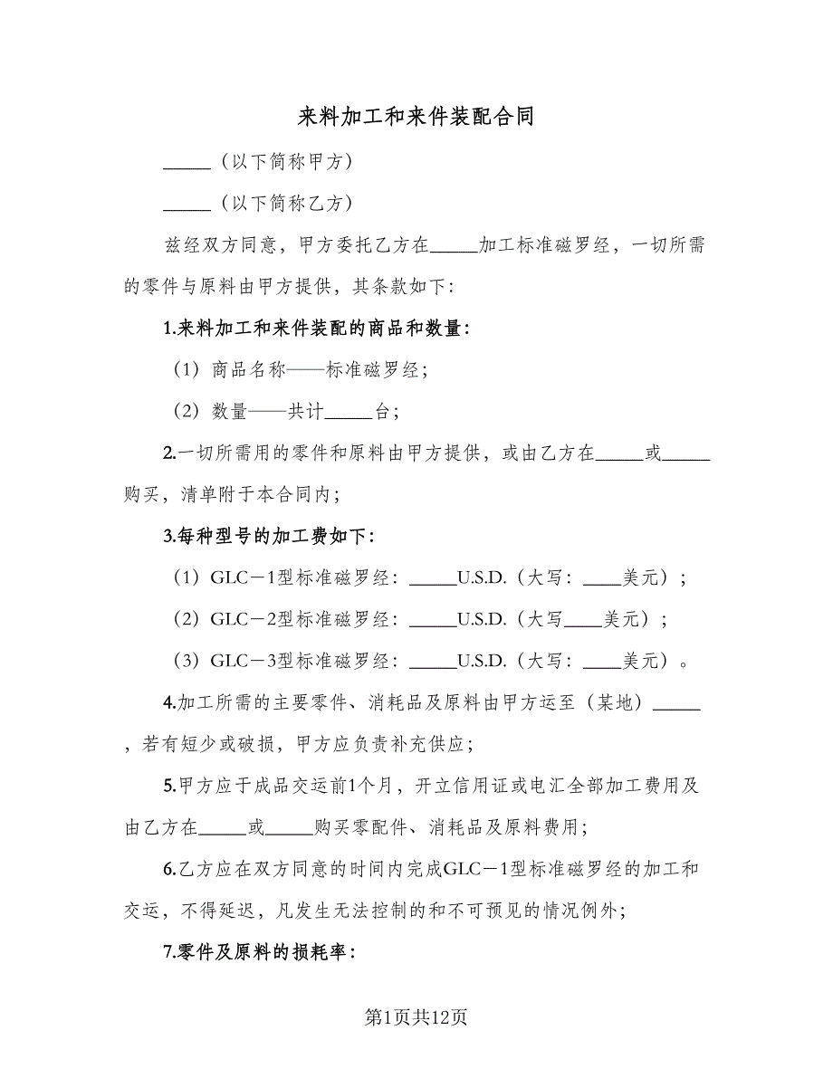 来料加工和来件装配合同（4篇）.doc_第1页