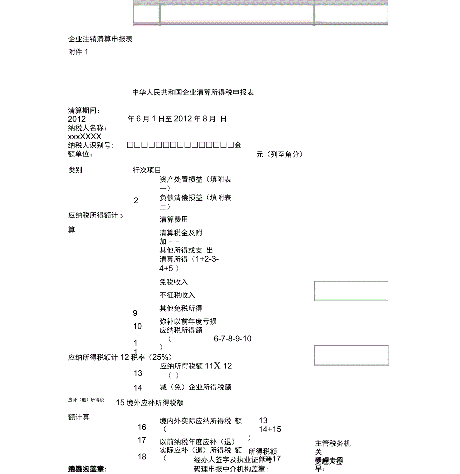 企业注销清算申报表(20201123234705)_第1页