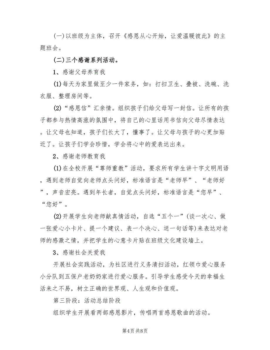 校园感恩节活动策划方案范文（4篇）_第4页