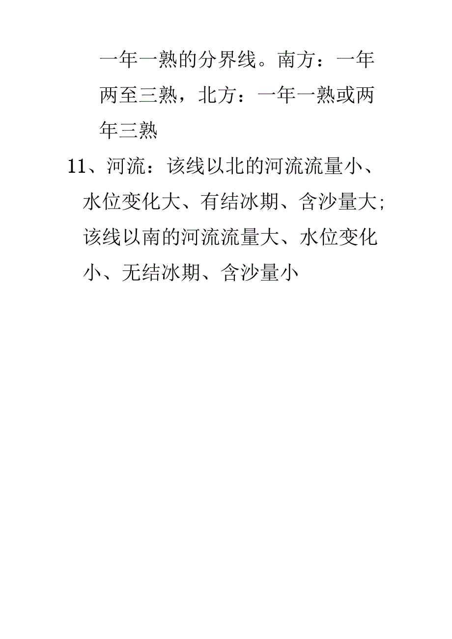 秦岭—淮河一线的地理意义_第2页