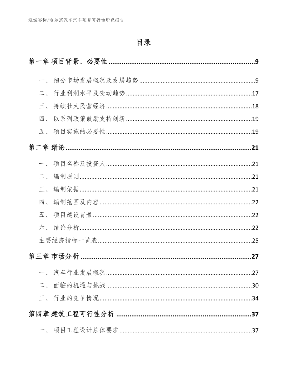 哈尔滨汽车汽车项目可行性研究报告【范文模板】_第2页