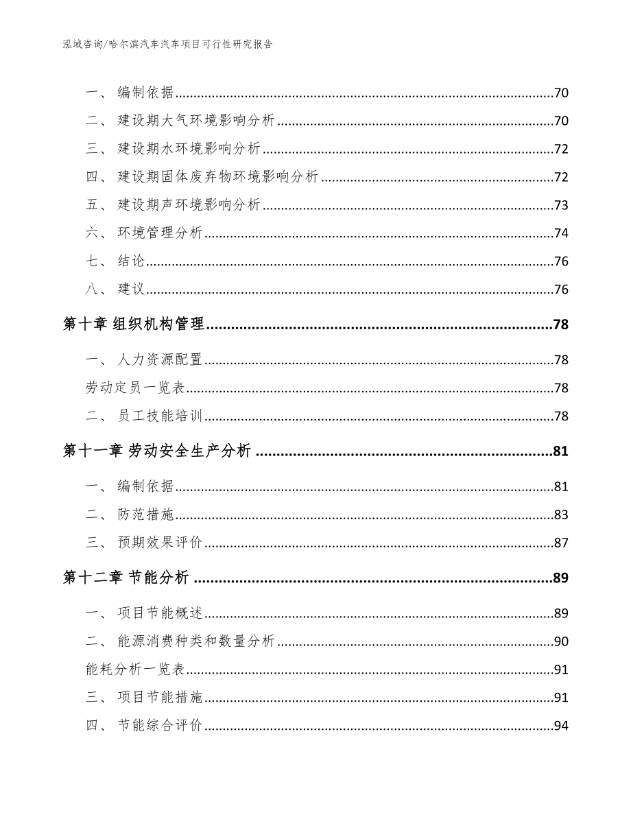 哈尔滨汽车汽车项目可行性研究报告【范文模板】_第4页