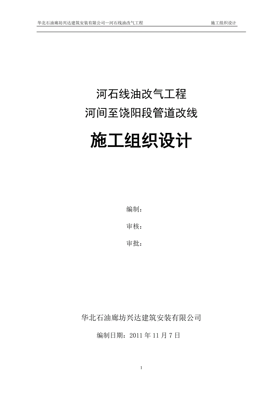 河间至饶阳段油改气管线施工组织设计_第1页