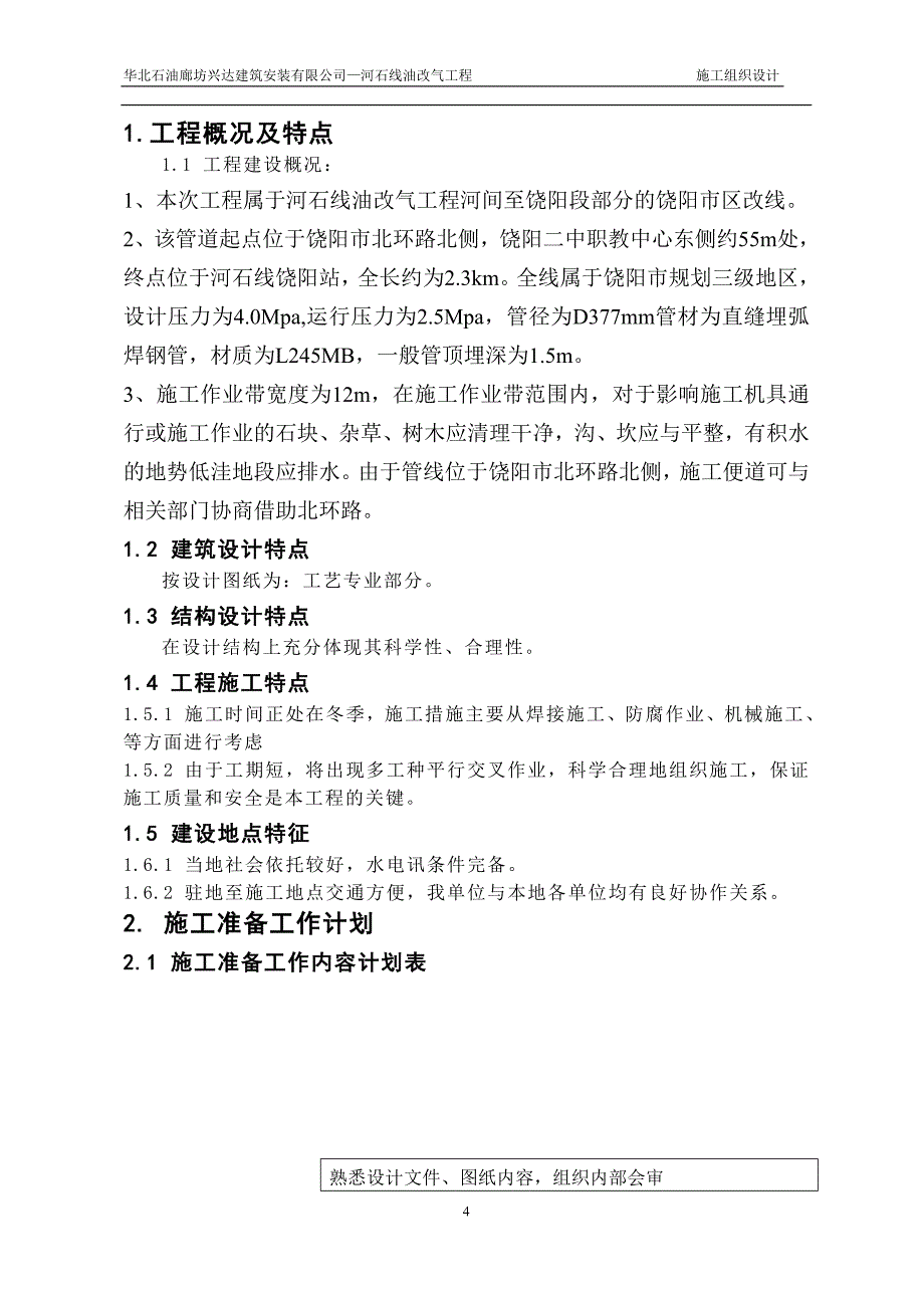 河间至饶阳段油改气管线施工组织设计_第4页