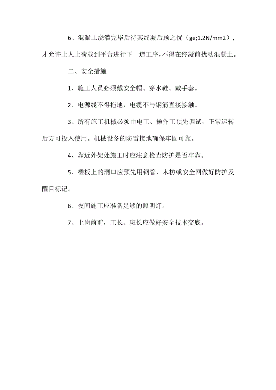 砼浇注施工安全及技术质量保证措施_第3页