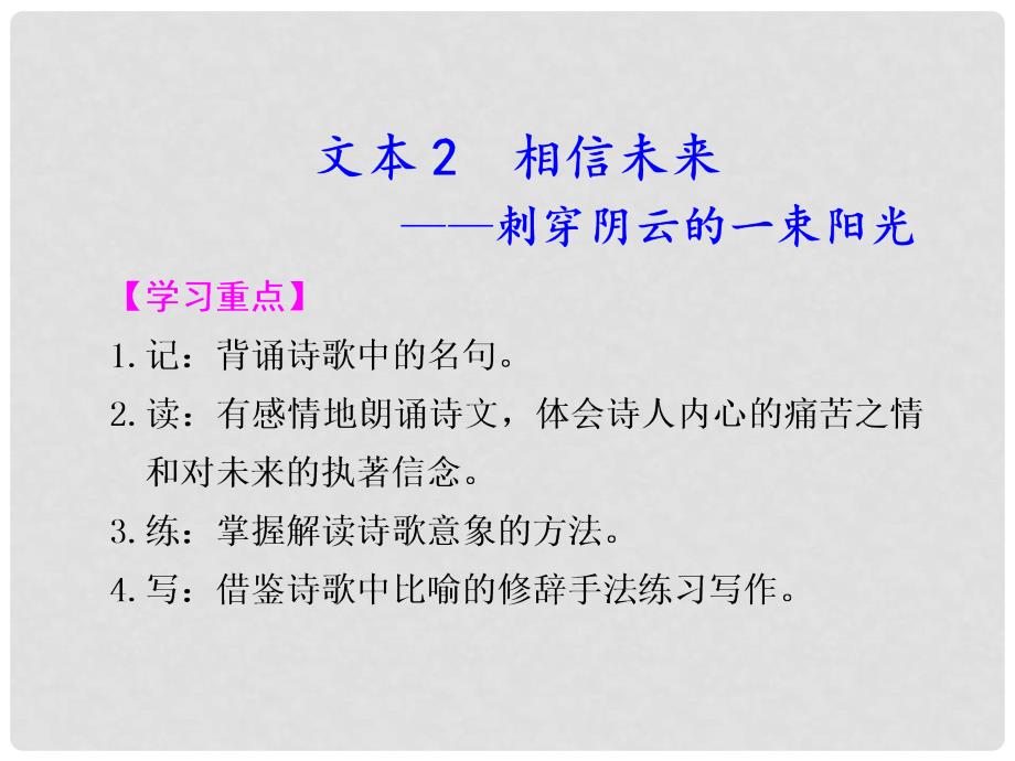 高中语文 同步文本学案 相信未来课件 苏教版_第1页