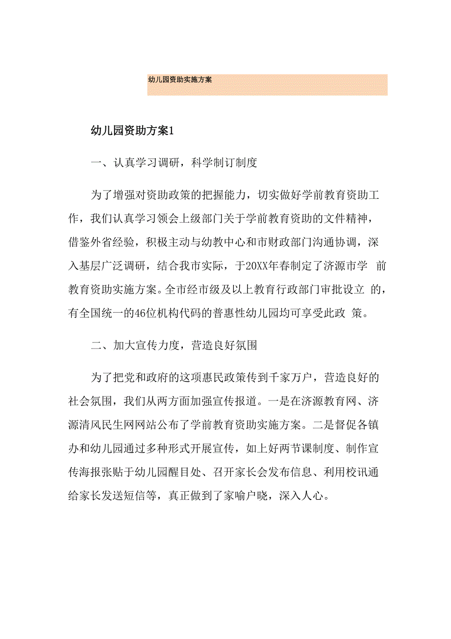 幼儿园资助实施方案_第1页