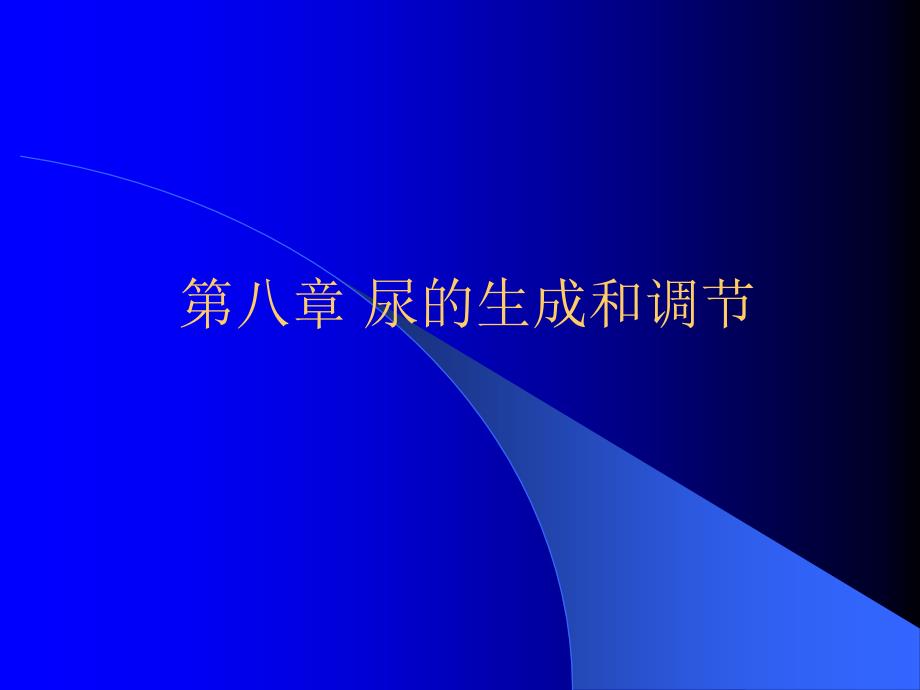 医学课件第八章尿的生成和调节_第1页