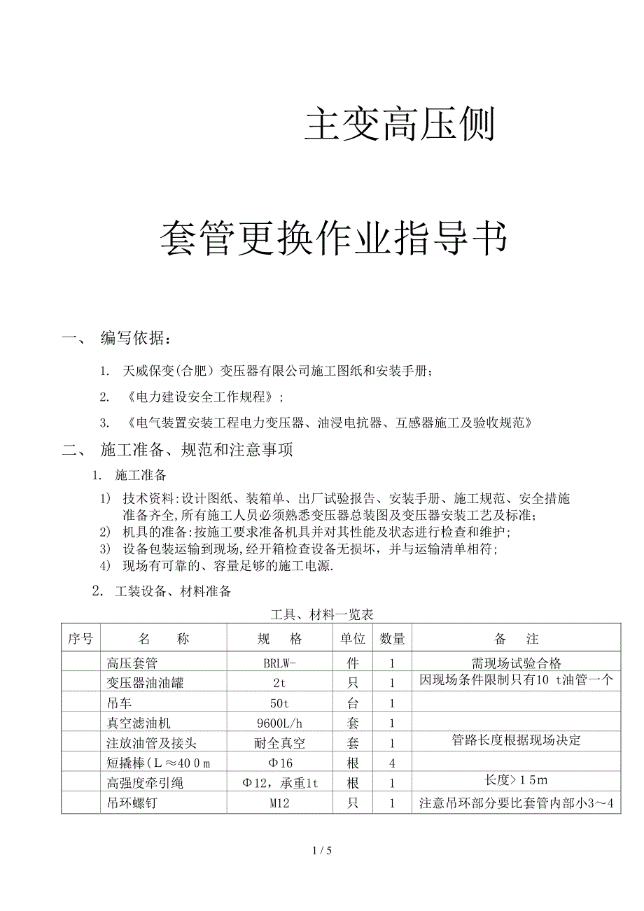 主变套管更换作业指导书_第1页