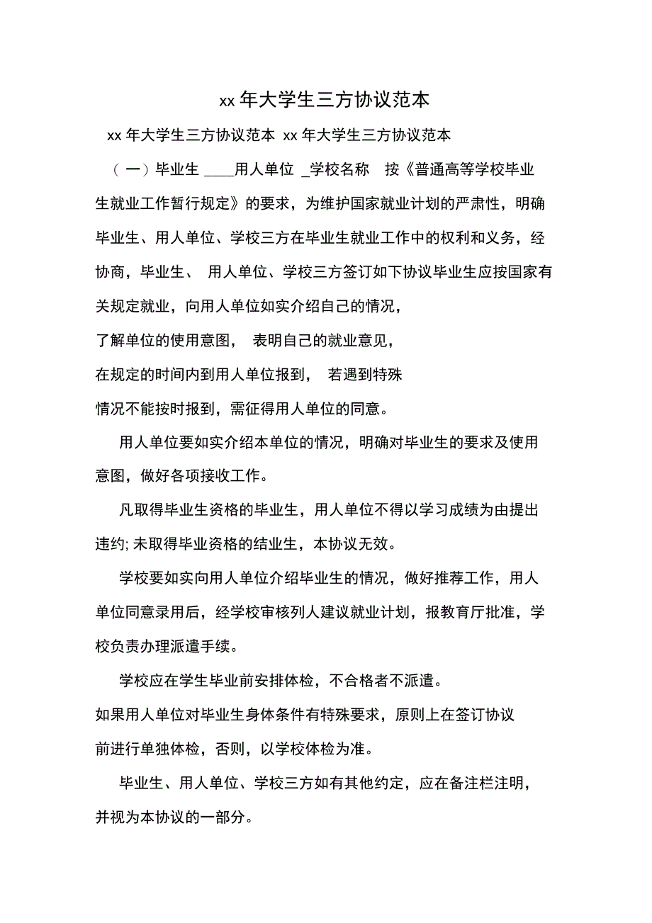 xx年大学生三方协议范本_第1页