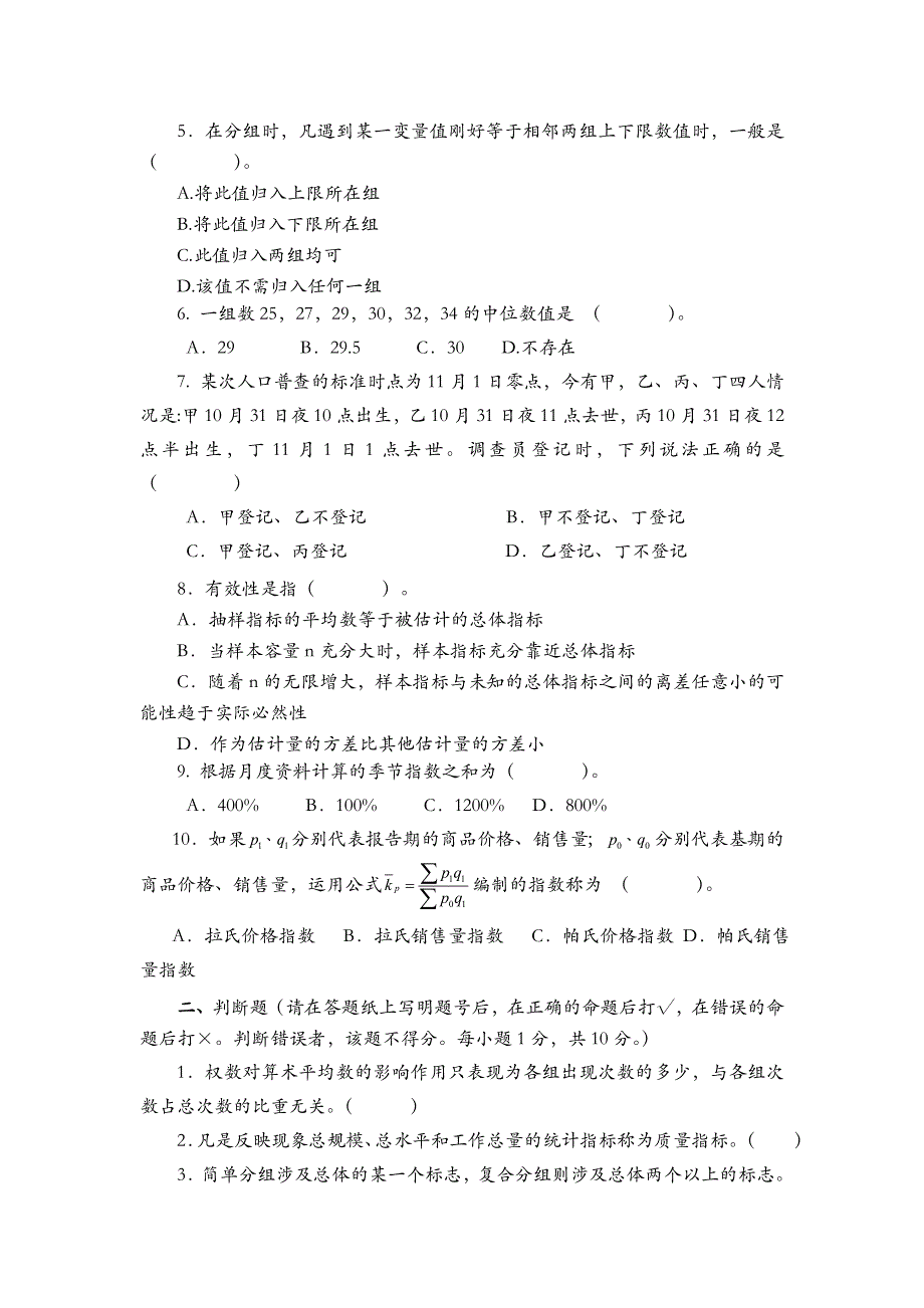 江西财经大学统计学试题(卷)有答案解析_第2页