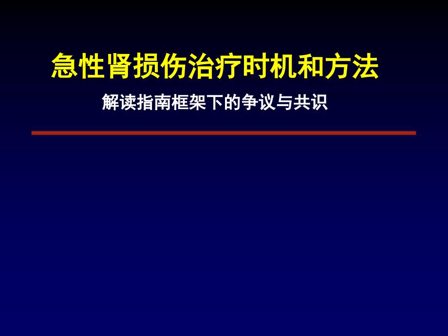 急性肾损伤治疗时机和方法_第1页