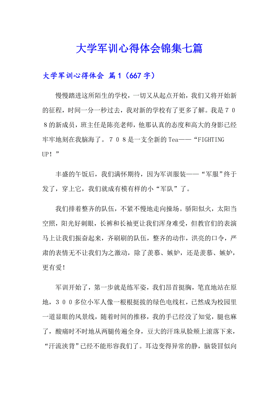 大学军训心得体会锦集七篇（汇编）_第1页