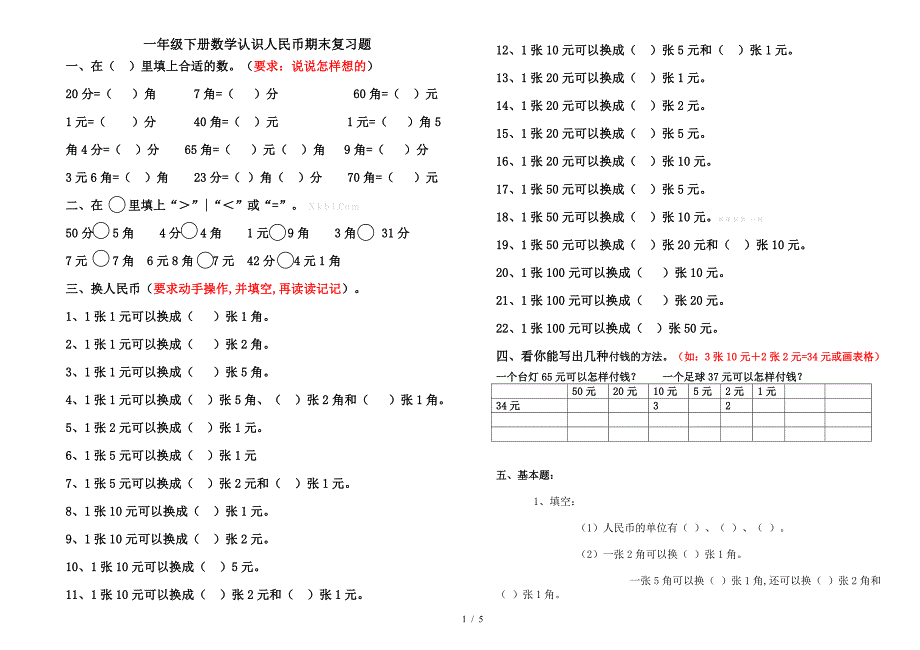 一年级下册数学认识人民币期末复习题.doc_第1页