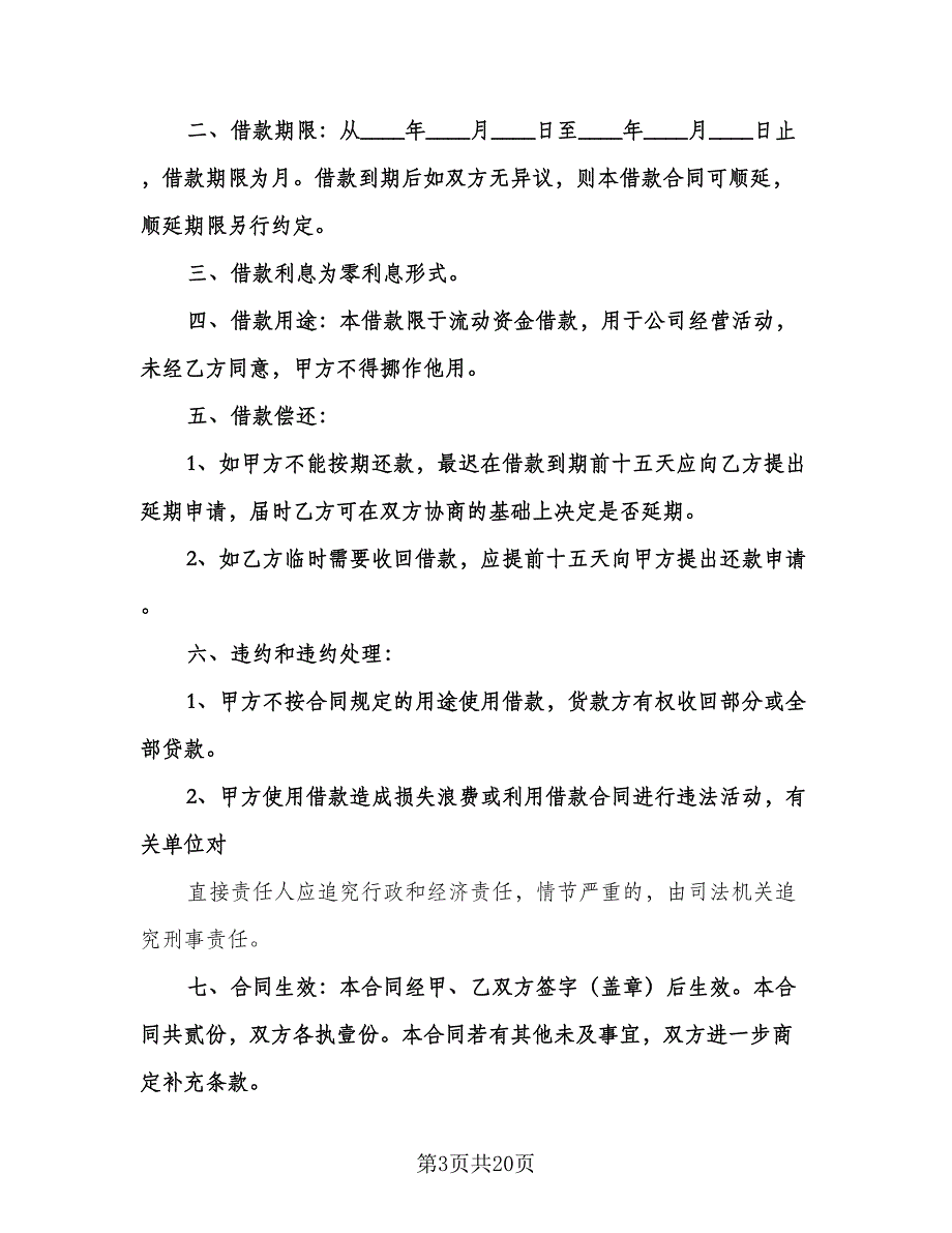 公司向个人借款合同常用版（9篇）_第3页