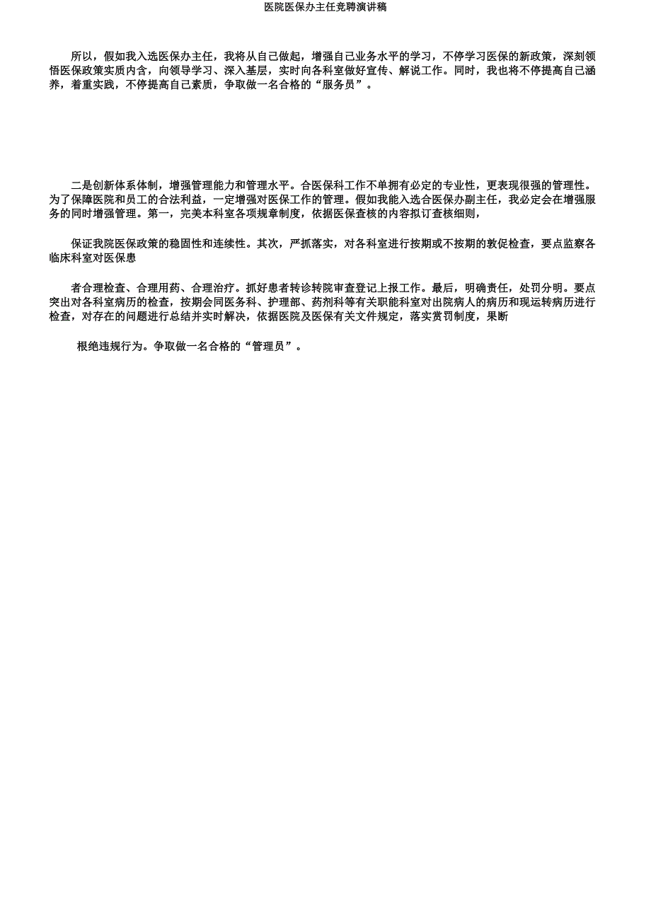 医院医保办主任竞聘演讲稿.docx_第4页