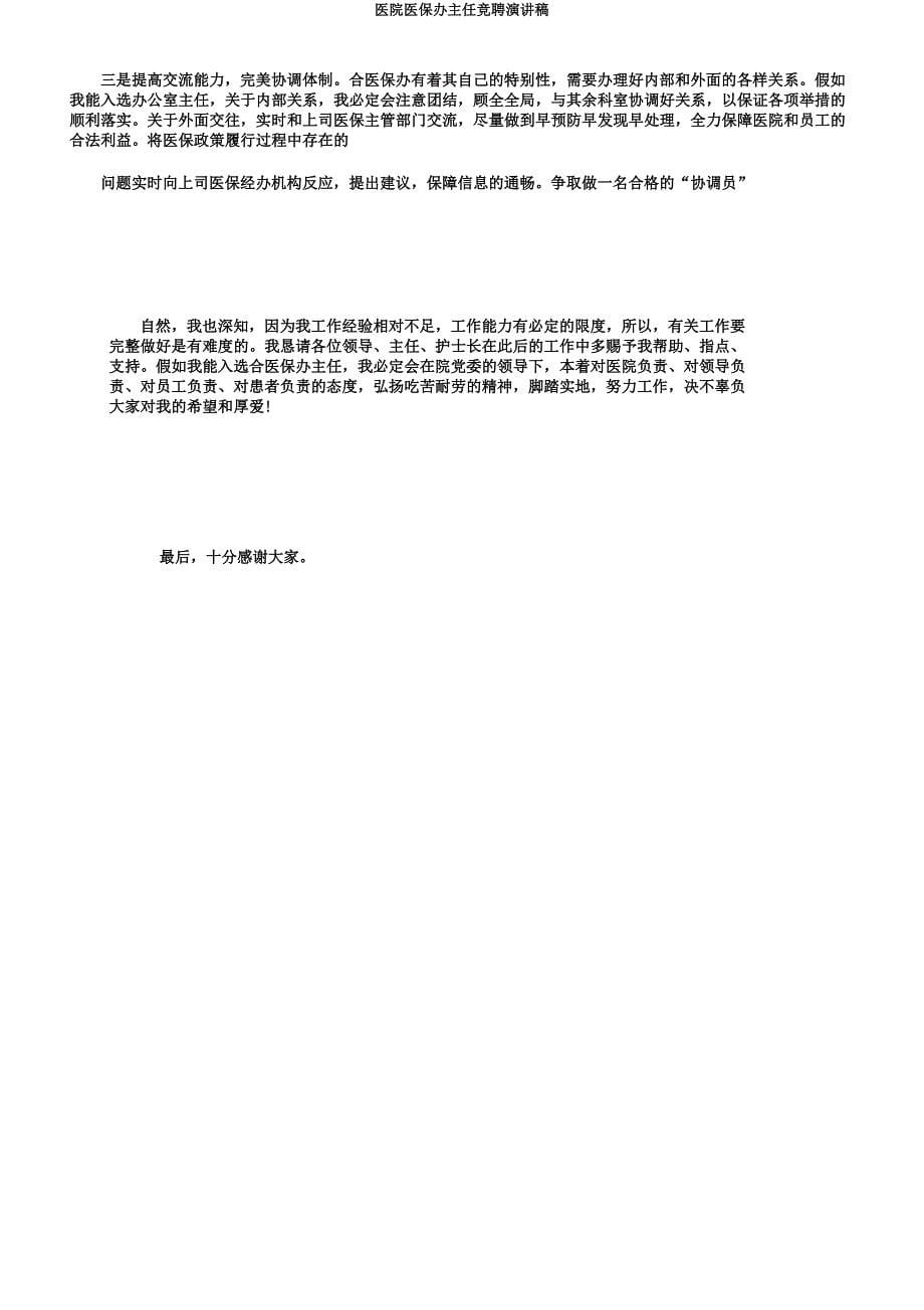 医院医保办主任竞聘演讲稿.docx_第5页