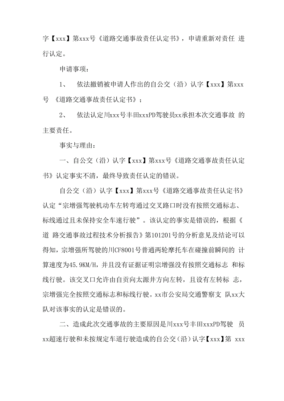 交通事故赔偿申请书写_第2页