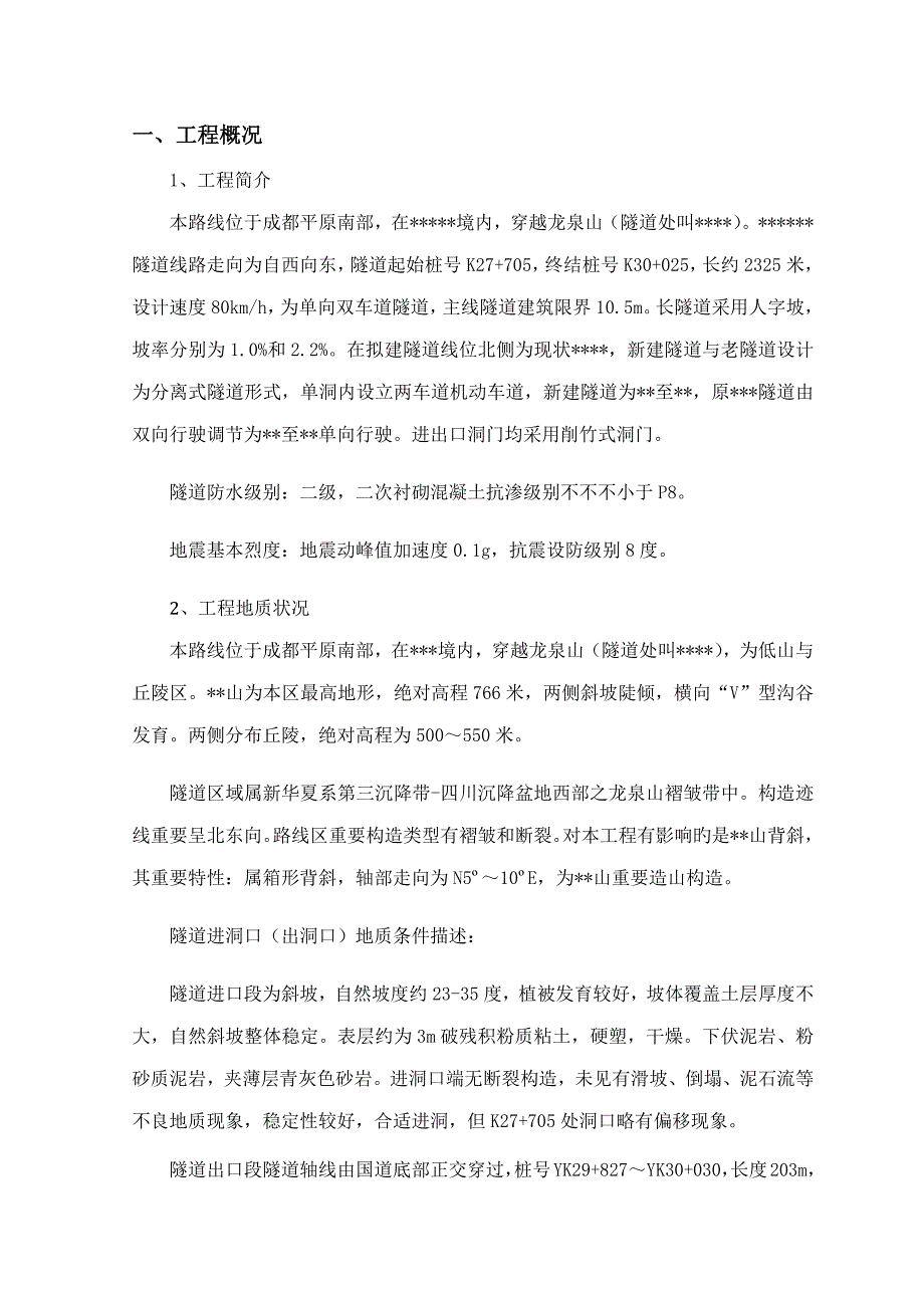 隧道洞口开挖及边仰坡防护专题方案_第3页