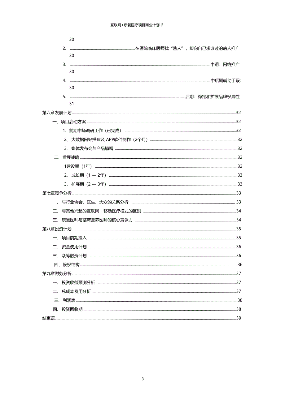 互联网康复医疗项目商业计划书_第3页