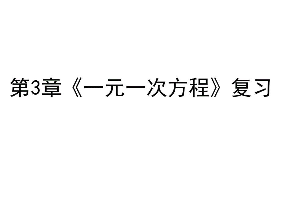 新人教版第三章一元一次方程期末复习课件_第1页