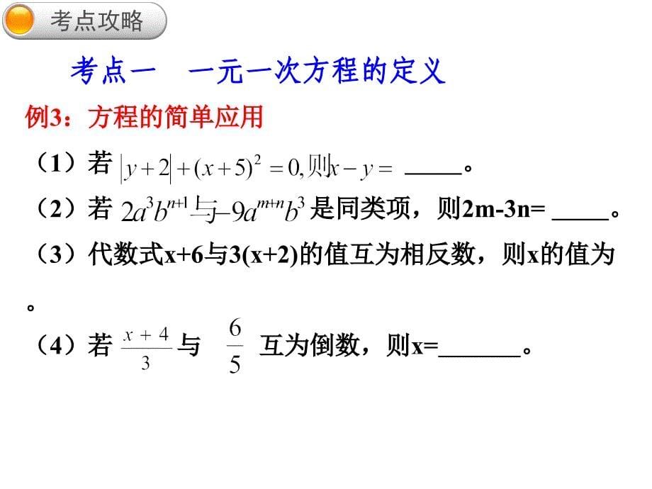 新人教版第三章一元一次方程期末复习课件_第5页