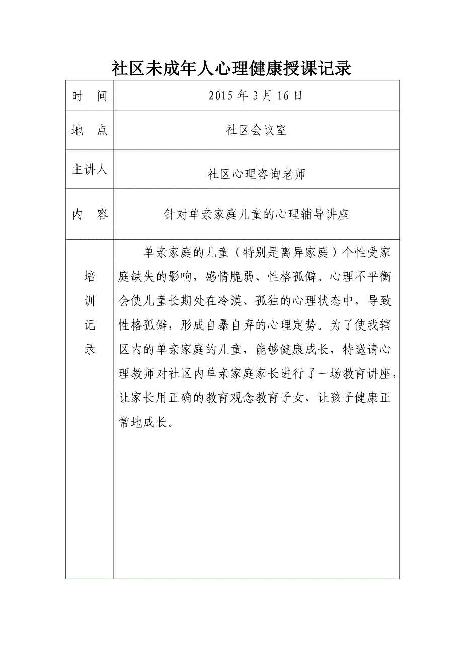 社区未成年人心理健康培训记录.doc_第2页