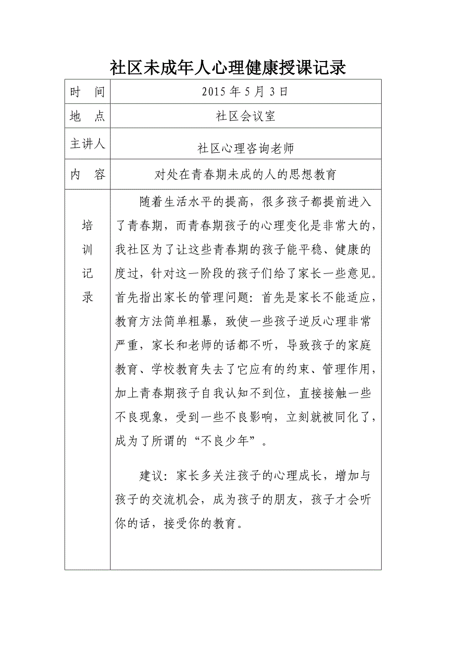 社区未成年人心理健康培训记录.doc_第3页