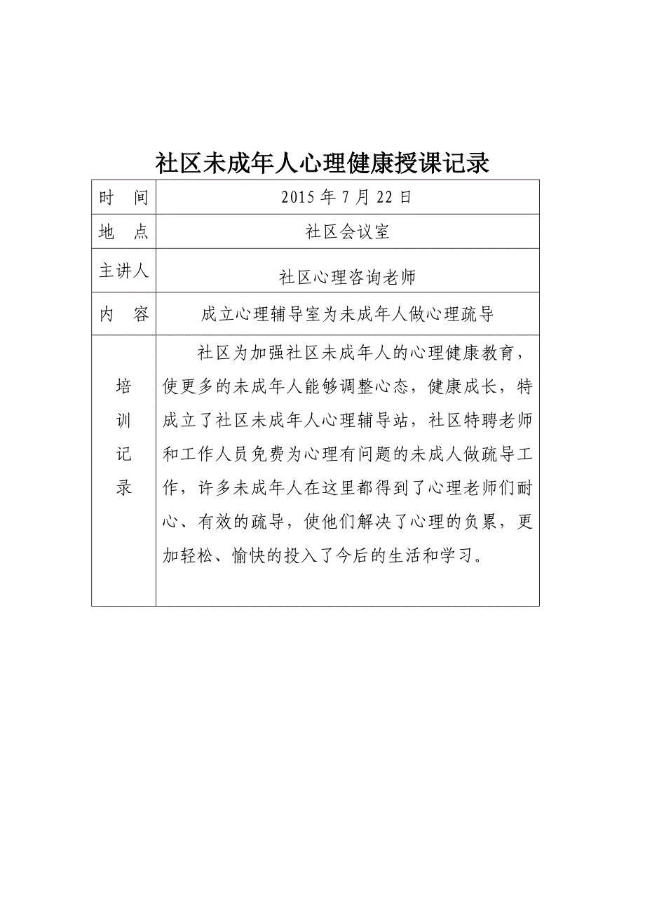 社区未成年人心理健康培训记录.doc_第4页