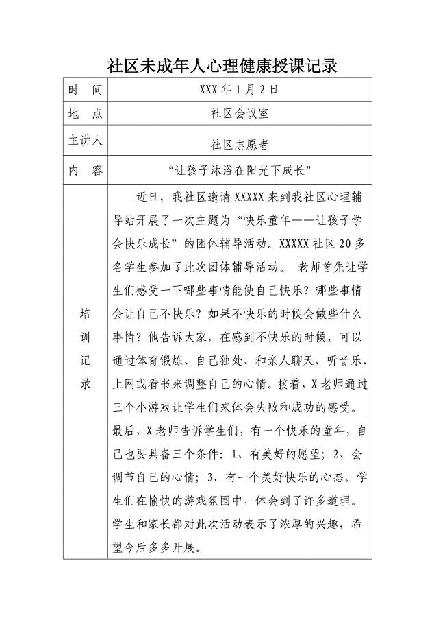 社区未成年人心理健康培训记录.doc