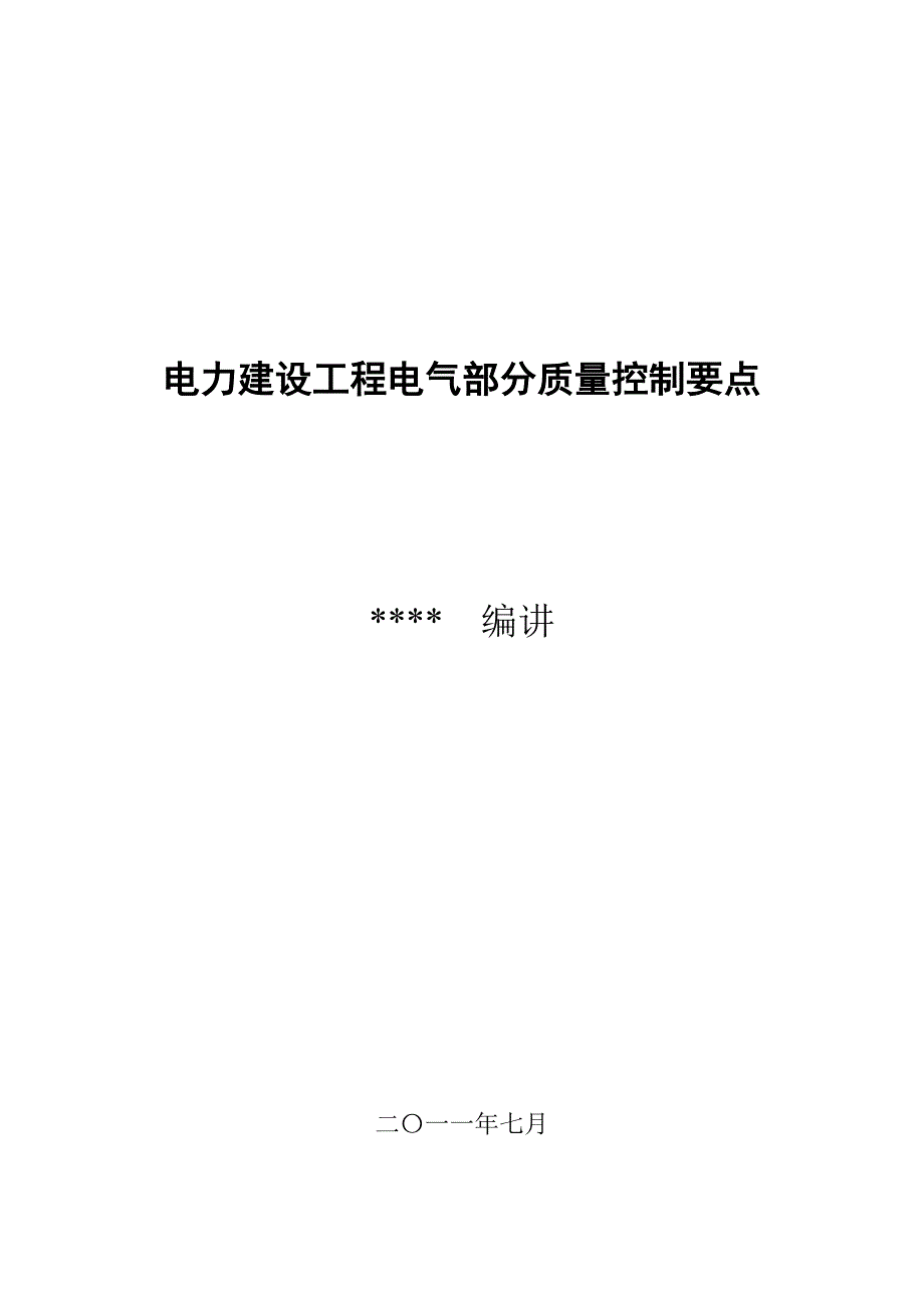 电力建设工程电气部分质量控制要点(精品)_第1页