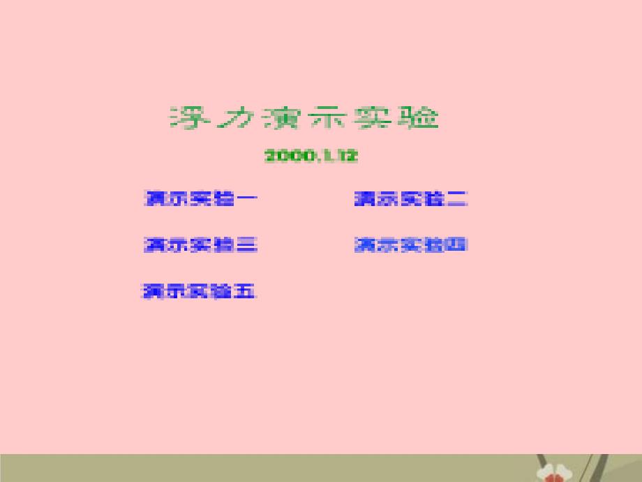 最新北京市第一五四中学九年级物理全册《第四节浮力》幻灯片_第4页