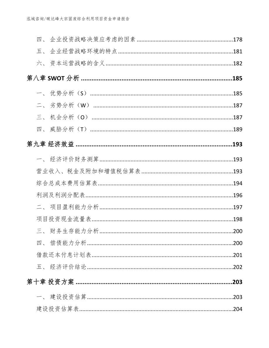 碳达峰大宗固废综合利用项目资金申请报告【模板参考】_第4页