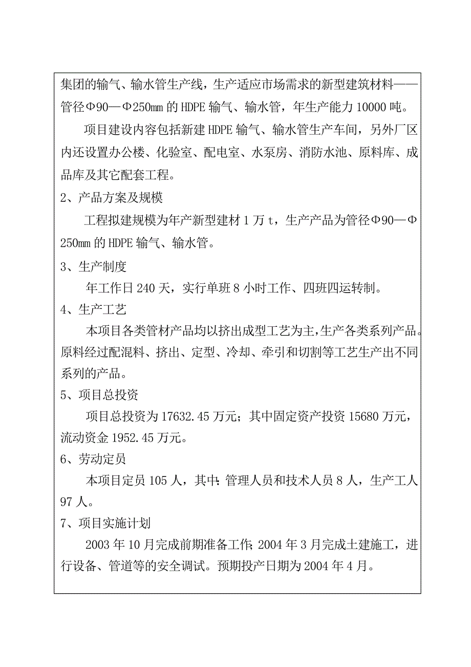 年产10000吨输气、输水管道技改项目环境评估报告.doc_第3页