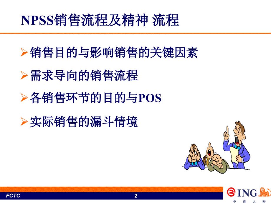 NPSS销售流程及精神讲义_第2页