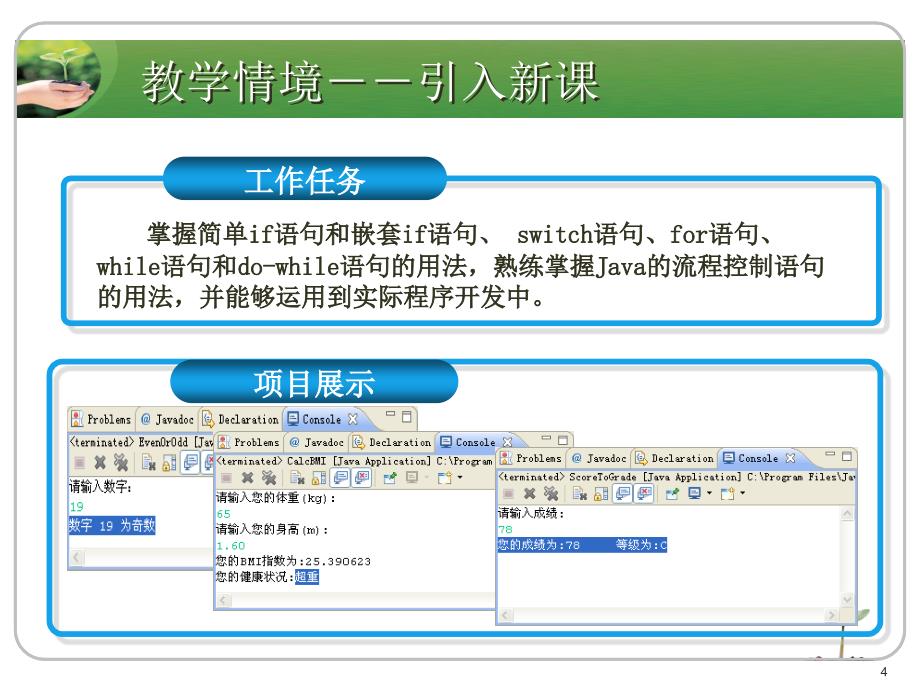 Java程序流程结构.ppt_第4页