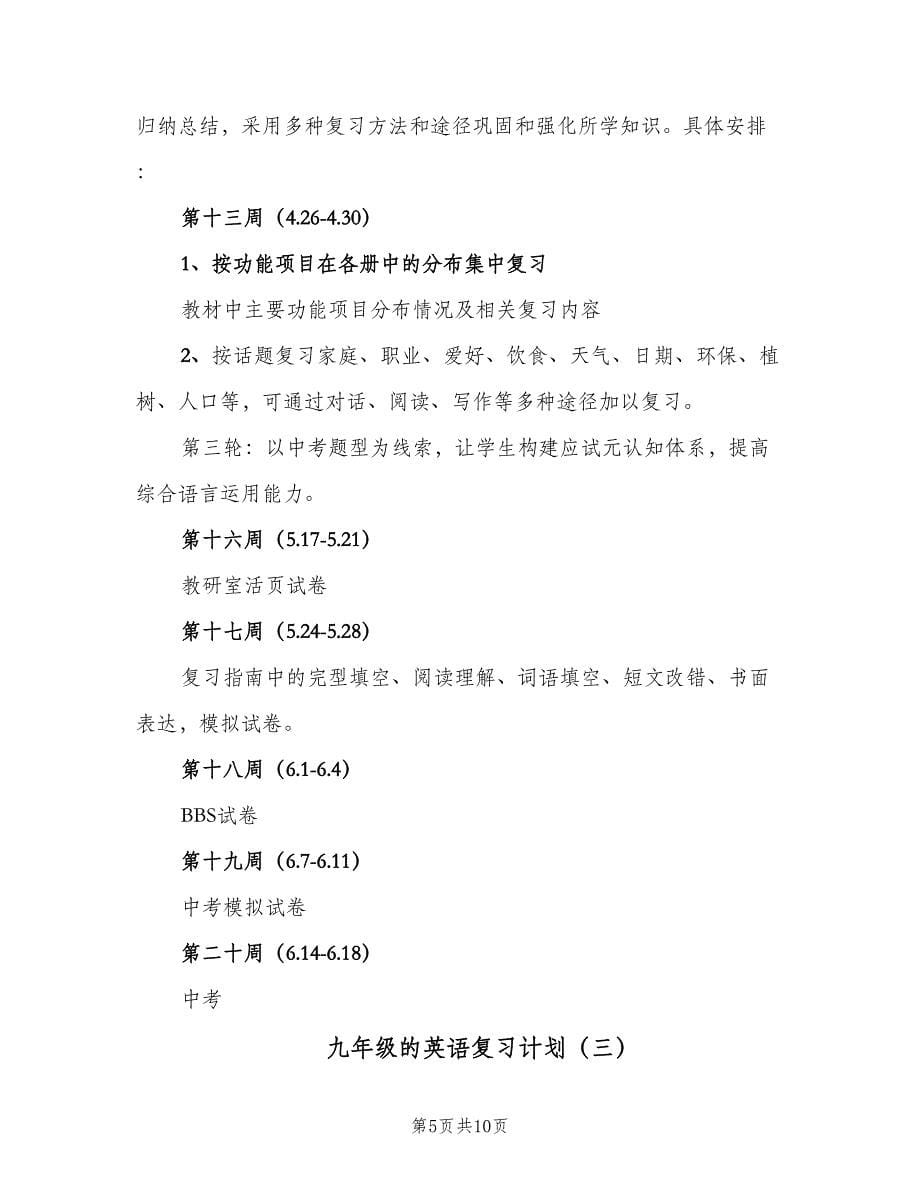 九年级的英语复习计划（三篇）.doc_第5页