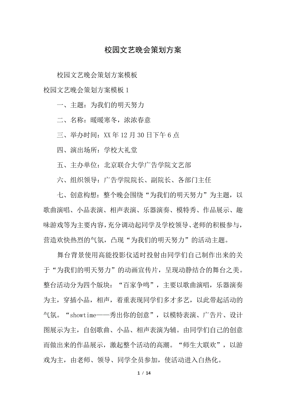 校园文艺晚会策划方案_第1页